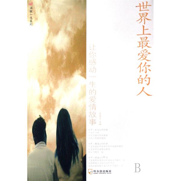 世界上最爱你的人：让你感动一生的爱情故事