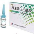 维生素d注射液