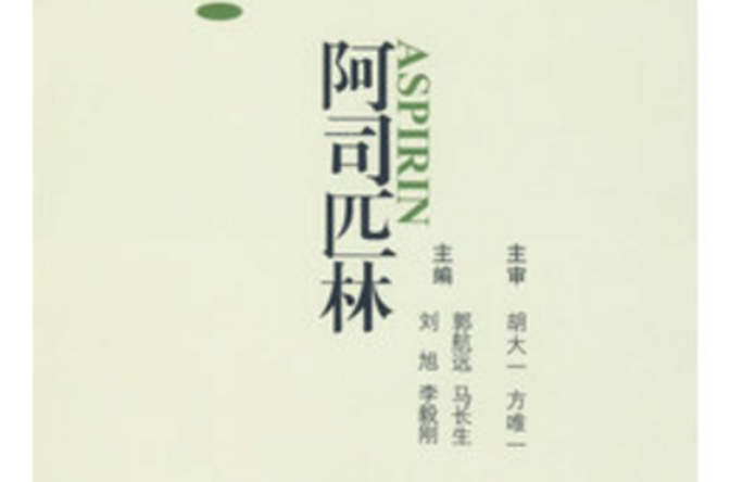 阿司匹林(浙江大学出版社2009年出版图书)