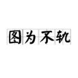 图为不轨