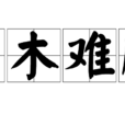 朽木难雕