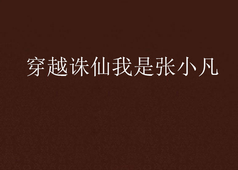 穿越诛仙我是张小凡
