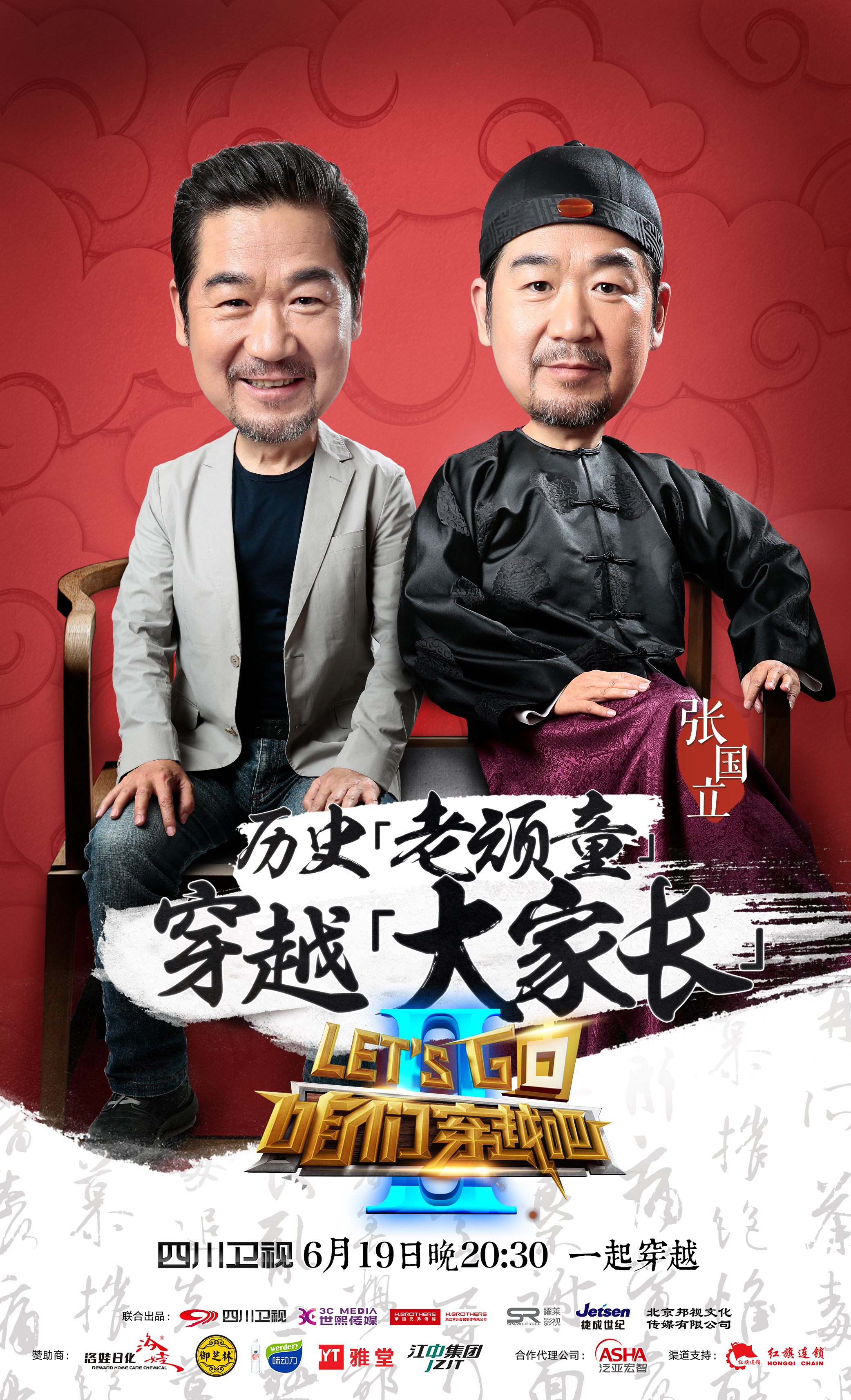 咱们穿越吧第二季