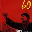 新中国美术经典60年代