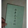 阎明广