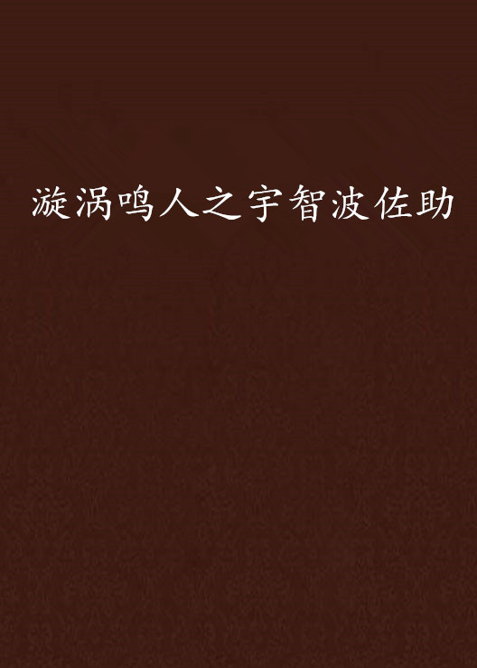 漩涡鸣人之宇智波佐助