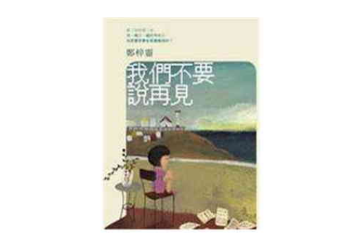 我们不要说再见
