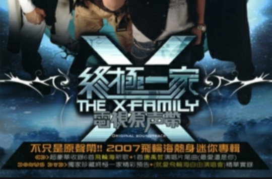 终极一家电视原声带
