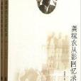 龚稼农从影回忆录/回忆录丛书