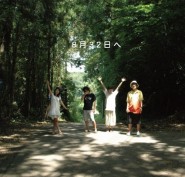 8月32日へ 8月32日へ