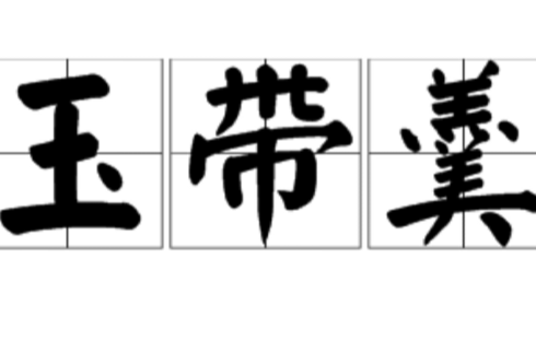 玉带羹