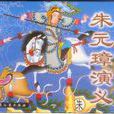 朱元璋演义