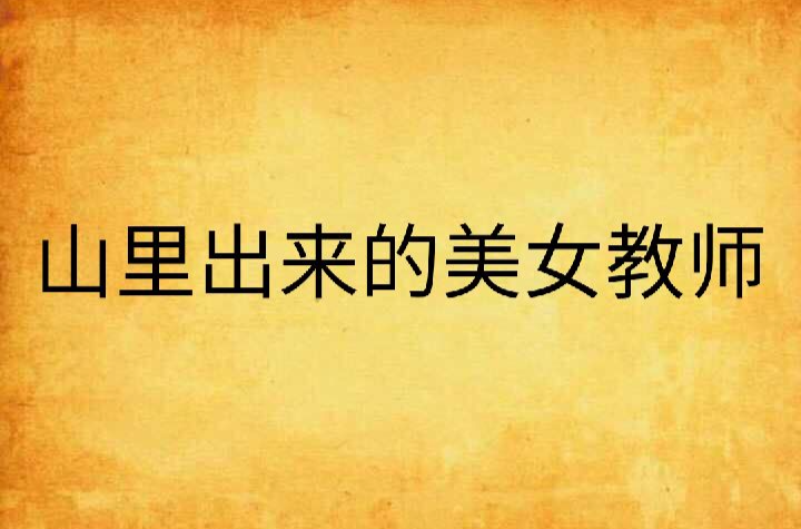 山里出来的美女教师