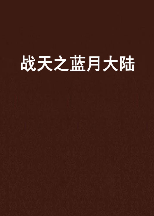 战天之蓝月大陆