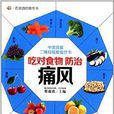 吃对食物，防治痛风