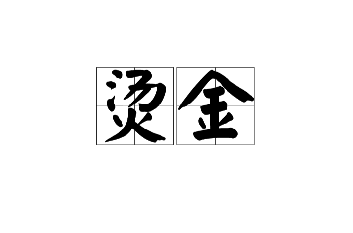 烫金