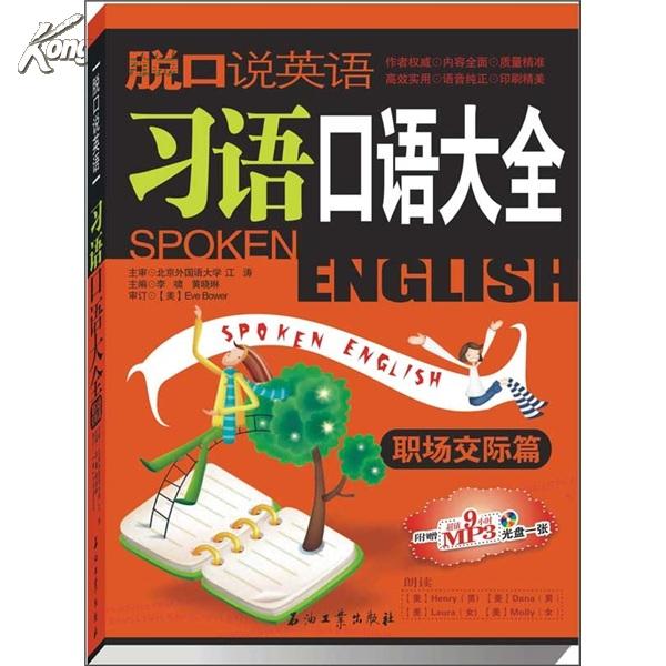 脱口说英语：习语口语大全