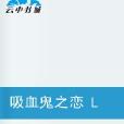 吸血鬼之恋 LOVE