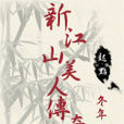 新江山美人传奇
