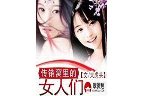 传销窝里的女人们