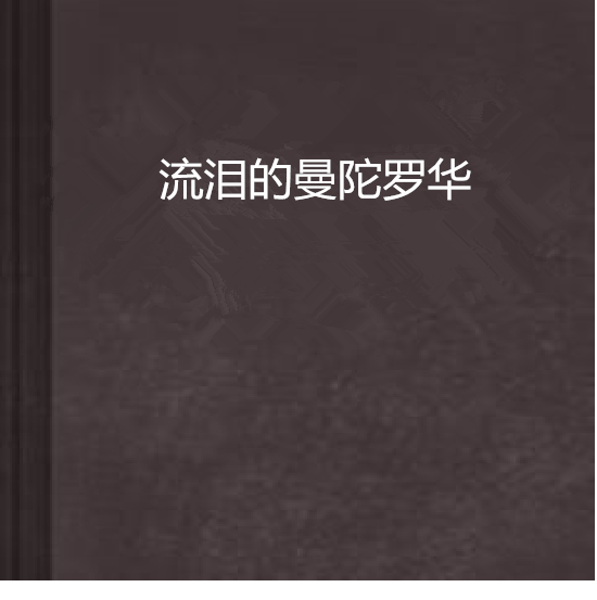 流泪的曼陀罗华