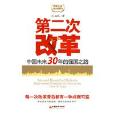 第二次改革：中国未来30年的强国之路