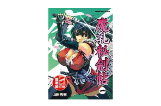 魔乳秘剑帖(1)