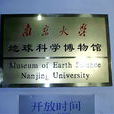 南京大学地球科学博物馆