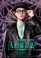 大侦探霍桑