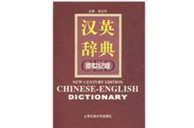 汉英辞典
