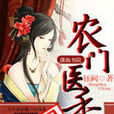 农门医香