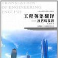 工程英语翻译