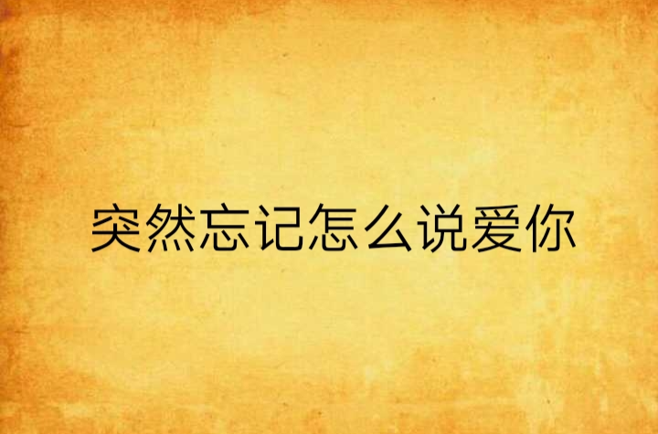 突然忘记怎幺说爱你