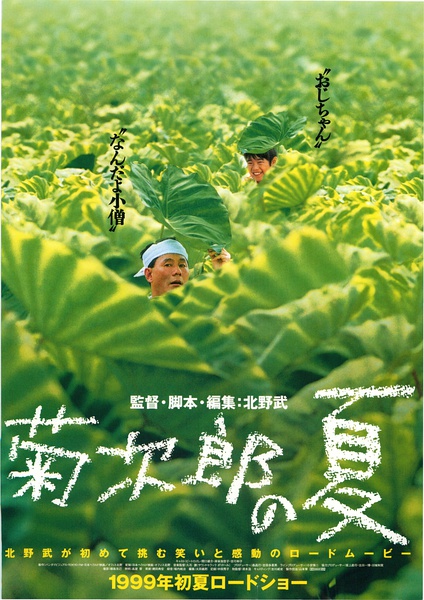 菊次郎的夏天 菊次郎的夏天