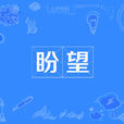 盼望(汉语辞彙)