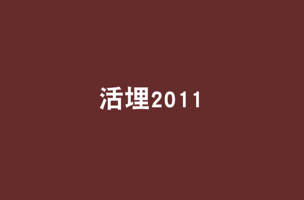 活埋2011