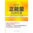 给你正能量的20堂课