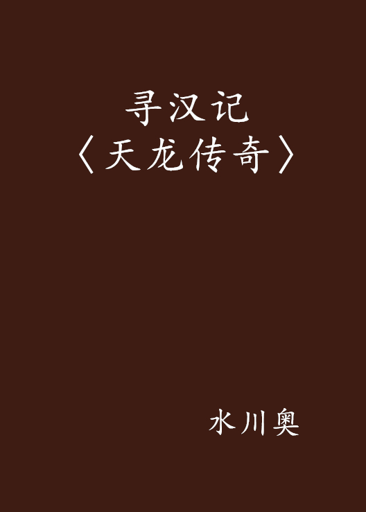 寻汉记〈天龙传奇〉