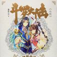 斗罗大陆外传神界传说(《斗罗大陆》衍生作品)