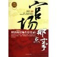 官场(刘震云所着中篇小说)