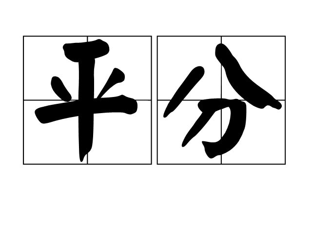 平分(汉语词语)