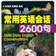 常用英语会话2600句