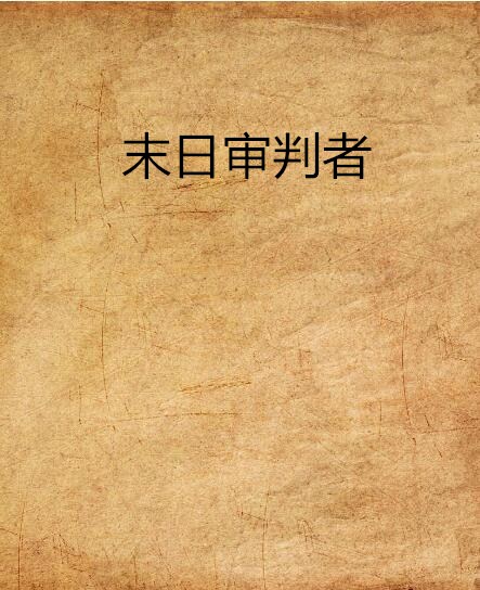 末日审判者(沙德所着小说)