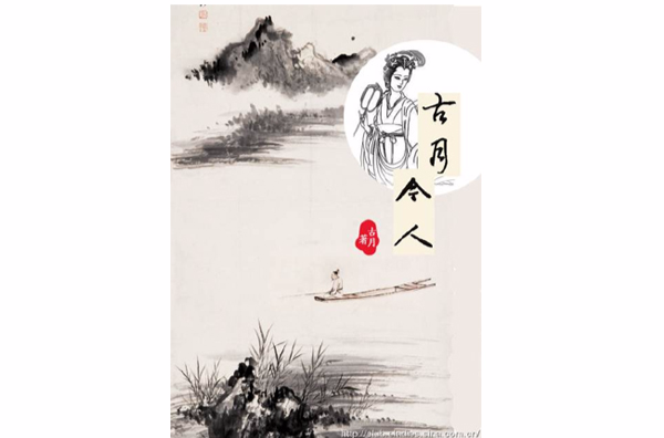 古月照今人