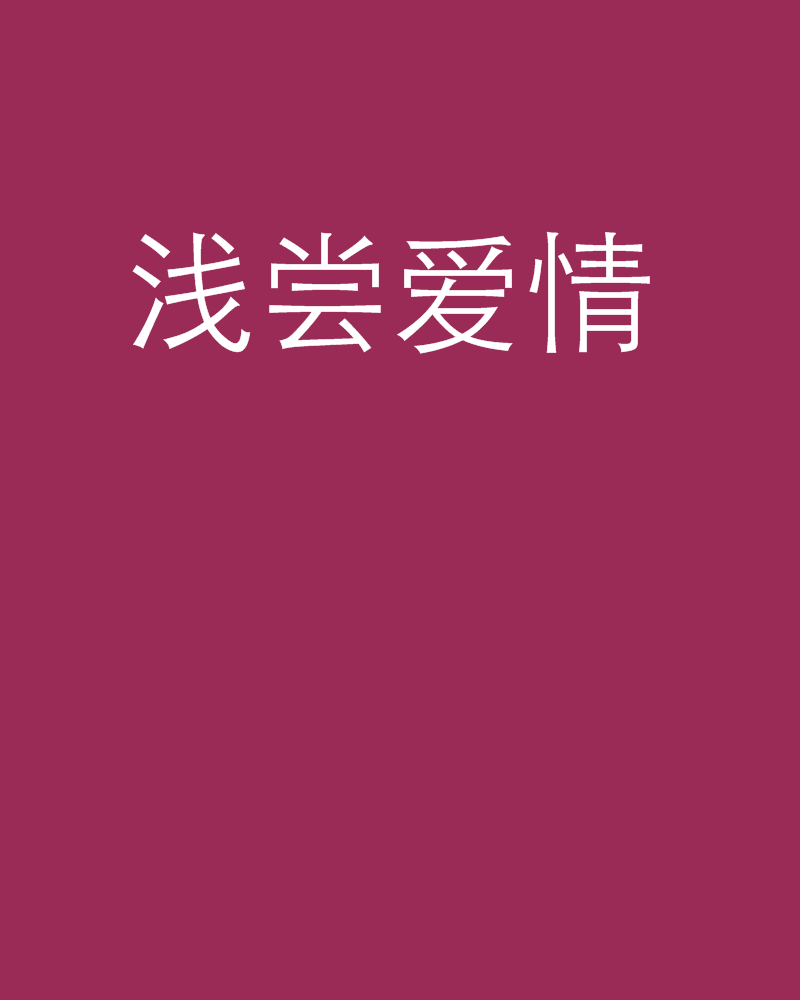 浅尝爱情