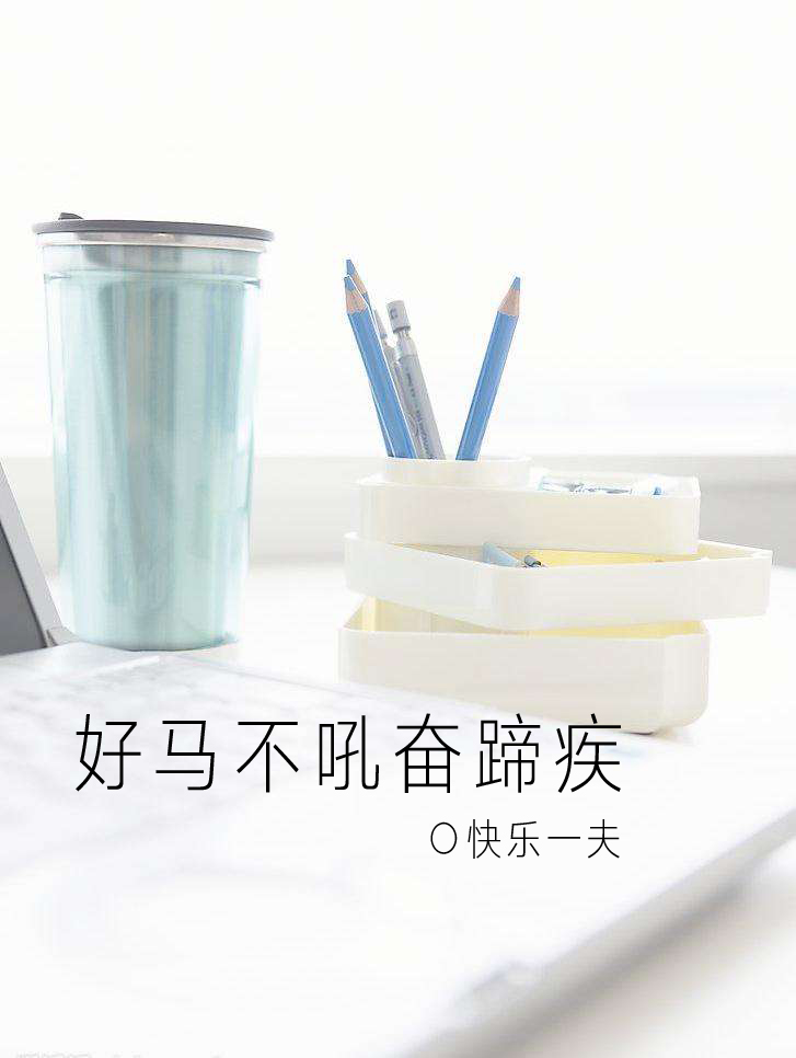 好马不吼奋蹄疾