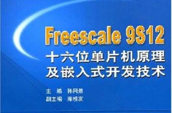 Freescale9S12十六位单片机原理及嵌入式开发技术