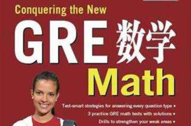 GRE数学