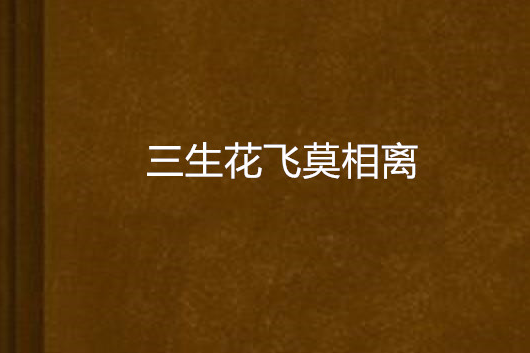 三生花飞莫相离