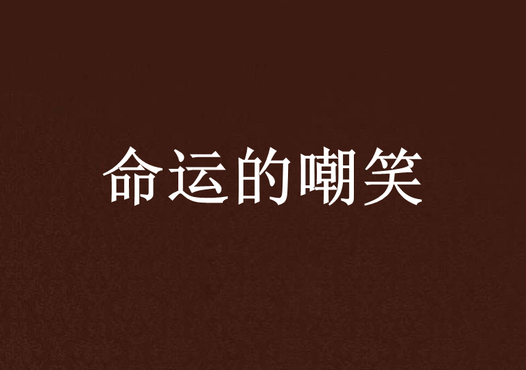 命运的嘲笑